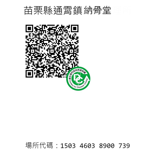 本納骨堂簡訊實聯制QR Code