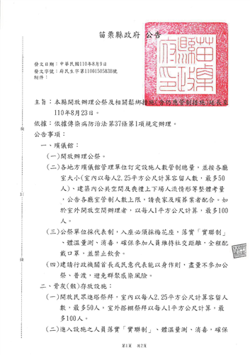 公告本縣開放辦理公祭及相關鬆綁措施(含仍應管制措施)延長至110年8月23日案