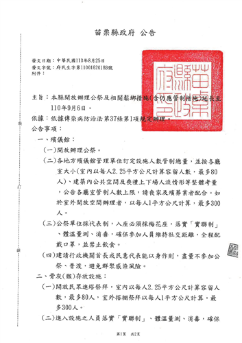 公告本縣開放辦理公祭及相關鬆綁措施(含仍應管制措施)延長至110年9月6日案