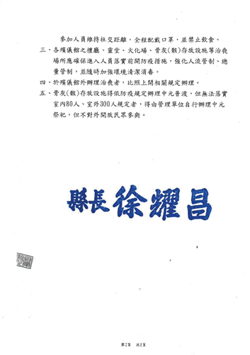 公告本縣開放辦理公祭及相關鬆綁措施(含仍應管制措施)延長至110年9月6日案