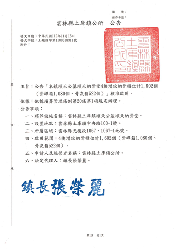 公告雲林縣土庫鎮順天公墓順天納骨堂4樓增設納骨櫃位計1,602個（骨罈箱1,080個、骨灰箱522個）核准啟用案