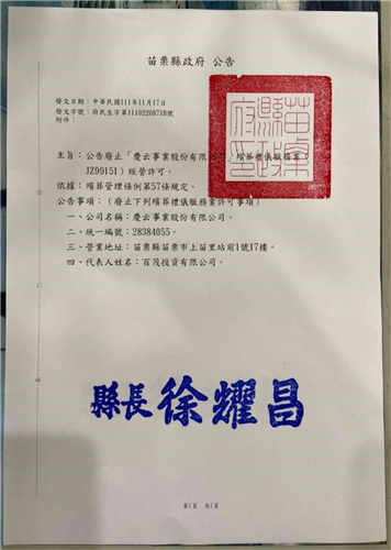 苗栗縣政府廢止慶云事業股份有限公司經營殯葬禮儀服務業經營許可公告