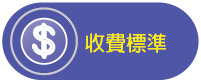 連結：收費標準