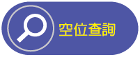 連結：空櫃查詢