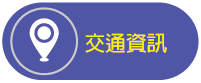 連結：交通資訊