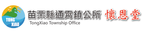 苗栗縣通霄鎮公所懷恩堂_LOGO